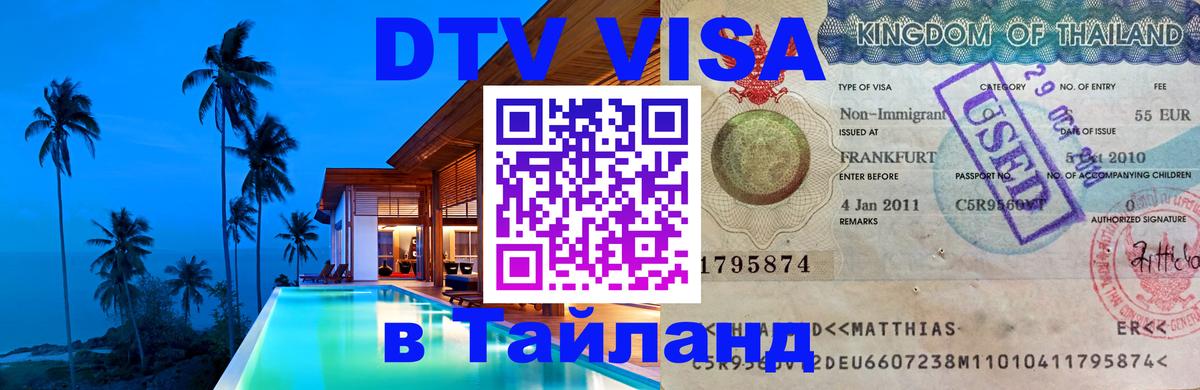 Сколько стоит виза DTV в Тайланд Амстердам 